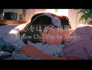 心をほどく夜風 – Mellow Chill Pop for Sleep