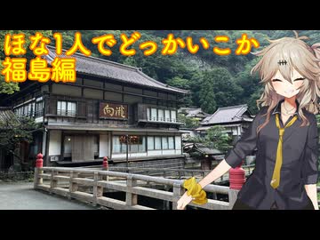 【VOICEVOX車載】ほな1人でどっかいこか（福島編3日目）