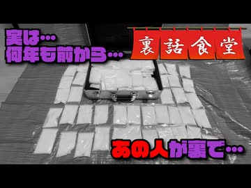 裏話食堂 #93「今明かされる、暗躍していた"あの人"の話」
