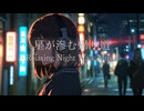 星が滲む帰り道 – Relaxing Night Walk Music