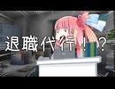 退職代行【VOICEROID劇場】