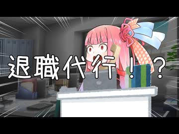 退職代行【VOICEROID劇場】