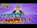 【ポケモンユナイト】我が相棒エンペルトがついにユナイトに参戦！しかも強い！！【UNITE】