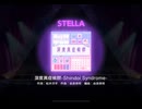 ワールドダイスター 夢のステラリウム　深度異症候群-Shindoi Syndrome-　STELLA