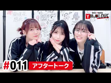 【高画質】亜咲花・塚田悠衣 YOUR LOVE 第11回アフタートーク（ゲスト：西連寺亜希）