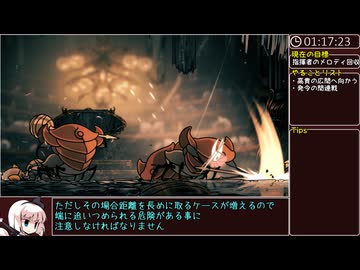 【ゆっくり実況】ホロウナイトシルクソングany% RTA(IGT1:25:47) part5(終)【Silksong】