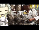 【GHOST OF YOTEI】トロコンしたい紡乃世#11【A.I.VOICE2】