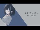 エスケーパー / あねう feat.雨衣