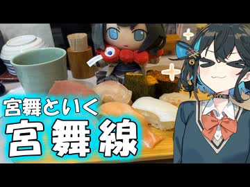 みゃーまいのプチ旅行「宮舞ぬいと行く宮舞線！！」【宮舞モカ】