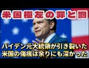 20251011_米国極左の罪と罰