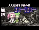 【VOICEVOX怪異解説】スコーグスロー【原石祭２０２５】