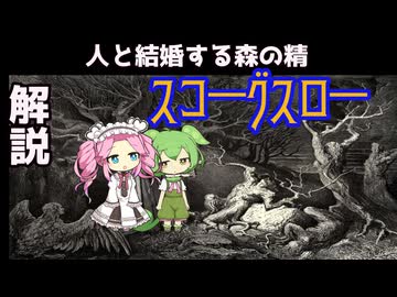【VOICEVOX怪異解説】スコーグスロー【原石祭２０２５】
