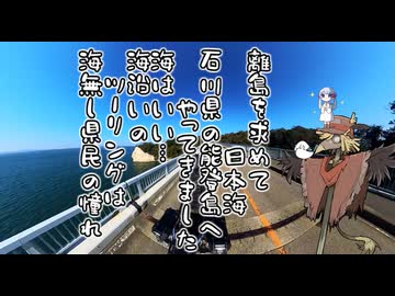 イフのわくわくドライブ～石川県・能登島～【離島旅行祭2025】