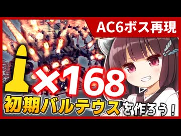 【AC6ボス再現】初期バルテウスを作ろう！【Besiege】【VOICEROID実況】