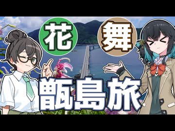 花舞花咲く甑島旅【離島旅行祭・夏休み旅行祭】