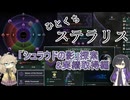 【Stellaris】ひとくちステラリス【シュラウド探索者協会】