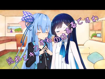 ことのはさんちの日常『隠れてキスするのは青春ですわ』編【えーあいぼいす劇場】
