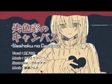 失色彩のキャンバス / はやとりりぃ feat.宮舞モカ