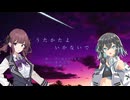 うたかたよいかないで / HIMEHINA【SynthV 夏色花梨&宮舞モカ Cover】