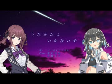 うたかたよいかないで / HIMEHINA【SynthV 夏色花梨&宮舞モカ Cover】