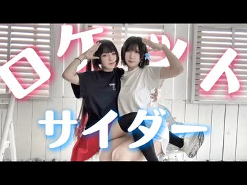 ロケットサイダー踊ってみた！[こはよな]