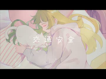 【ナナダヨネ】交通安全【歌ってみた】