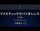 カラオケ♬ ドメスティックでバイオレンス - Ado 【ガイドメロディなし】 インスト, 歌詞 ふりがな