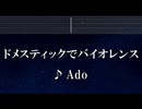 練習用カラオケ♬ ドメスティックでバイオレンス - Ado 【ガイドメロディ付】 インスト, BGM, 歌詞 ふりがな