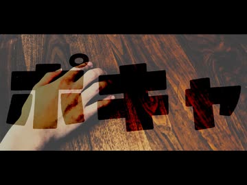 「ポキャ」知声
