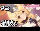 【実況】クリアは猫被り！？【プリコネR｜絆ストーリー クリア編】#2