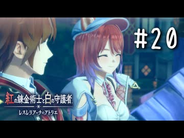 紅の錬金術士と白の守護者 〜レスレリアーナのアトリエ〜 Part.20