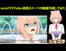 （総集編）劇団スイーツをsora2でアニメ動画作成してみた