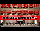 20251011_あえて、今の『日本こそ』強引なトランプ節を学ぶべし！