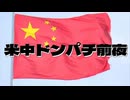 20251012_米中ドンパチ前夜