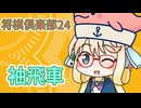 桜乃そらさんの袖飛車実況　Part18　【将棋倶楽部２４】