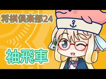 桜乃そらさんの袖飛車実況　Part18　【将棋倶楽部２４】