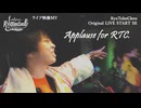 【オリジナル楽曲MV】RyuTubeChou LIVE START SE『Applause for RTC.』【ライブ映像MV】