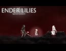 【実況】穢れに染まった王国を旅する少女と騎士達のダークファンタジー【ENDER LILIES：Quietus of the Knights】#8