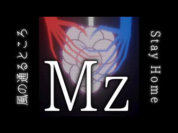 【公式OST】Mz - 風の通るところ