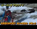 ゴーストオブヨウテイ　氷結湖の狼の巣穴　狼との絆強化　天塩ヶ丘　＃２１１　【Ghost of Yōtei】