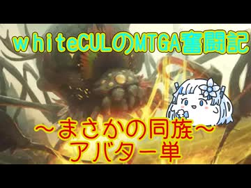 【MTGA】WhiteCULのMTGA奮闘記 part謎の同族アバター【VOICEVOX実況】