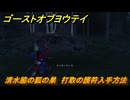 ゴーストオブヨウテイ　清水脇の狐の巣　打取の護符入手方法　名寄ヶ沢　＃２１２　【Ghost of Yōtei】