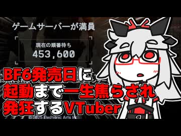 【BF6 配信切り抜き】BF6発売日に起動まで一生焦らされ発狂するVTuber｜VTuber アライ子】