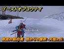 ゴーストオブヨウテイ　曲流の狐の巣　授かりの護符　天塩ヶ丘　＃２１３　【Ghost of Yōtei】