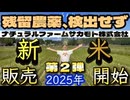 20251012_第2弾【超優良米・残留農薬検出せず】ナチュラルファームサカモト株式会社、2025年度、新米販売開始！