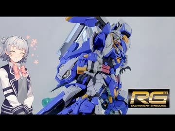 【リッカのアトリエ】#4 RGアヴァランチエクシアダッシュ編【CevioAi 小春六花解説】