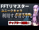 【FFT】【ボイロ実況】ユニークキャラだけでクリアするFFT Part9