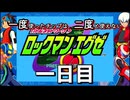 【ロックマンエグゼ】一度使ったチップは二度と使えないロックマンエグゼ＃１【実況プレイ動画】