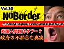 20251011_溝口勇児氏の新企画『NoBorder』第16弾！日本政府の不都合な真実！外国人大量移民政策の闇、【NoBorder#16】　#noborder