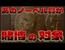 20251011_あのノーベル賞が、賭博の対象に（笑）